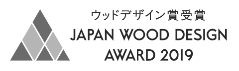 2019年ウッドデザイン賞受賞